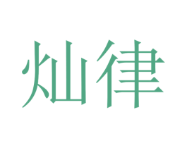 灿律 第28类体育玩具商标图样