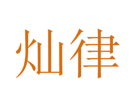 灿律 第31类水果花木商标图样