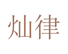 灿律 第16类办公工具商标图样