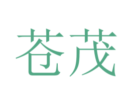 苍茂 第20类家具商标图样