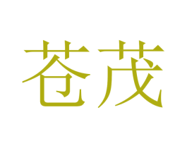 苍茂 第28类体育玩具商标图样