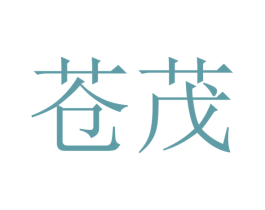 苍茂 第16类办公工具商标图样