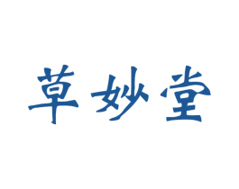 草妙堂 第31类水果花木商标图样