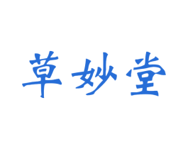 草妙堂 第26类花边配饰商标图样