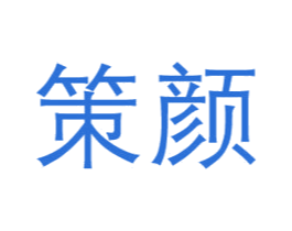 策颜 第3类化妆品商标图样