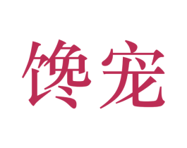 馋宠 第29类食品商标图样