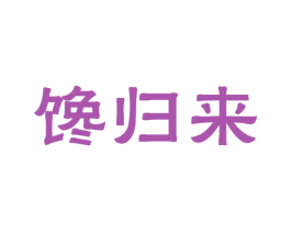 馋归来 第30类小食配料商标图样