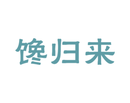 馋归来 第29类食品商标图样