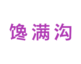馋满沟 第31类水果花木商标图样
