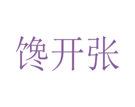 馋开张 第30类小食配料商标图样