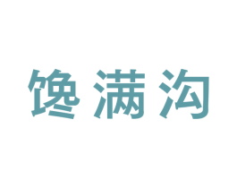 馋满沟 第5类医药商标图样