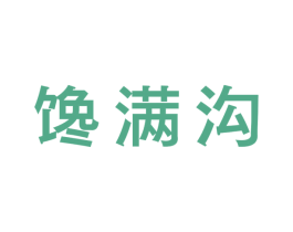馋满沟 第30类小食配料商标图样