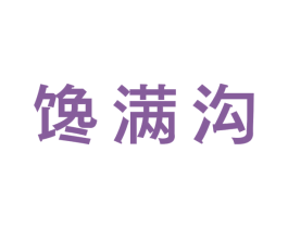 馋满沟 第29类食品商标图样