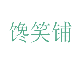 馋笑铺 第30类小食配料商标图样