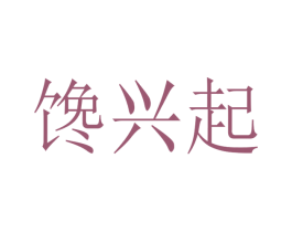 馋兴起 第30类小食配料商标图样
