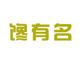 馋有名 第30类小食配料商标图样