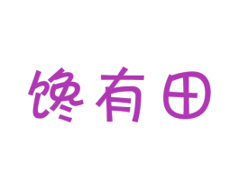 馋有田 第29类食品商标图样