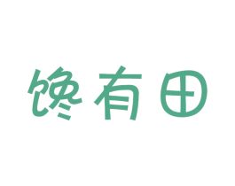 馋有田 第30类小食配料商标图样