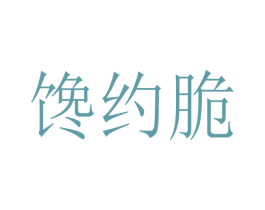 馋约脆 第30类小食配料商标图样