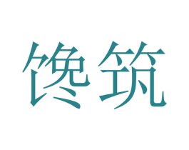 馋筑 第30类小食配料商标图样