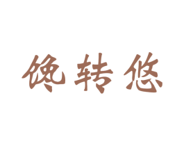 馋转悠 第31类水果花木商标图样