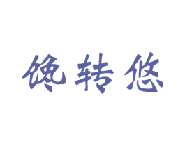 馋转悠 第30类小食配料商标图样