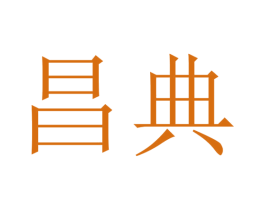 昌典 第9类科学仪器商标图样