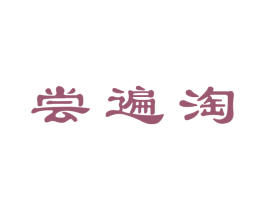尝遍淘 第31类水果花木商标图样