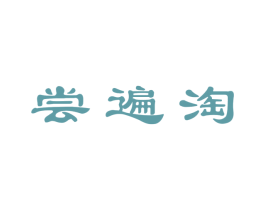 尝遍淘 第5类医药商标图样