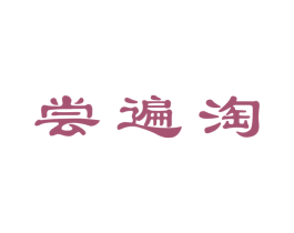 尝遍淘 第30类小食配料商标图样