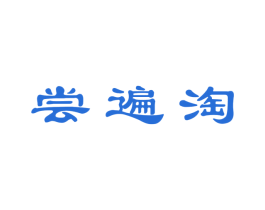尝遍淘 第29类食品商标图样
