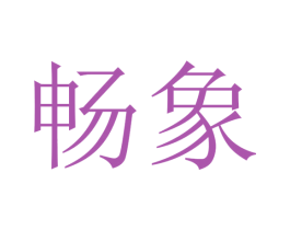 畅象 第31类水果花木商标图样