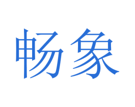 畅象 第29类食品商标图样