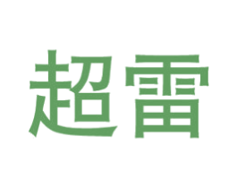 超雷 第8类手工器械商标图样