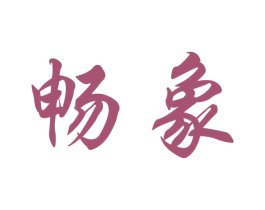 畅象 第20类家具商标图样