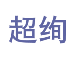超绚 第8类手工器械商标图样