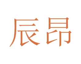 辰昂 第9类科学仪器商标图样