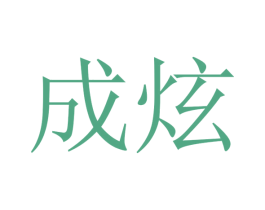 成炫 第20类家具商标图样