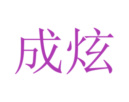 成炫 第31类水果花木商标图样