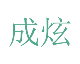 成炫 第21类厨房洁具商标图样