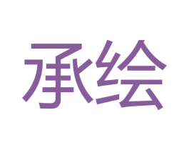 承绘 第21类厨房洁具商标图样