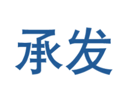 承发 第8类手工器械商标图样