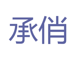 承俏 第21类厨房洁具商标图样