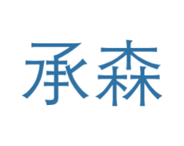 承森 第9类科学仪器商标图样