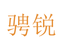 骋锐 第28类体育玩具商标图样