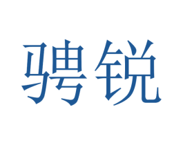 骋锐 第21类厨房洁具商标图样