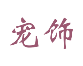 宠饰 第31类水果花木商标图样