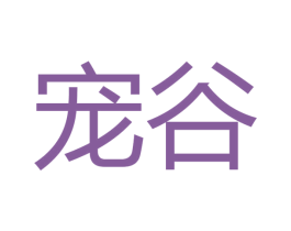 宠谷 第30类小食配料商标图样