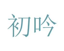 初吟 第15类乐器商标图样