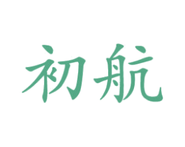 初航 第16类办公工具商标图样